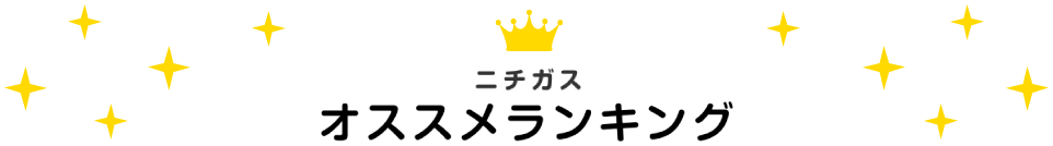 ニチガス給湯器オススメランキング