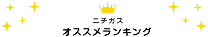 ニチガス給湯器オススメランキング